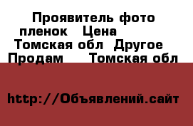 Проявитель фото пленок › Цена ­ 1 000 - Томская обл. Другое » Продам   . Томская обл.